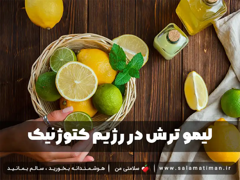 لیمو ترش در رژیم کتوژنیک