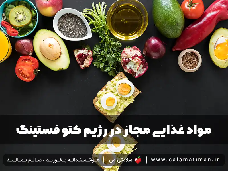 مواد غذایی مجاز در رژیم کتو فستینگ