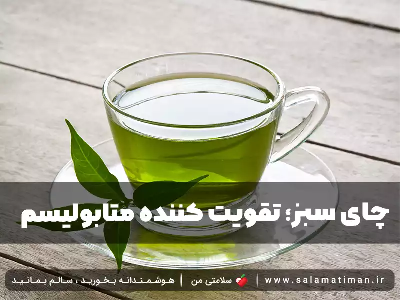 چای سبز؛ تقویت کننده متابولیسم