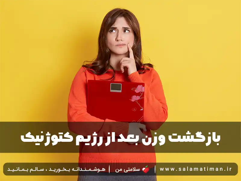 چه کنیم بعد از رژیم کتو دچار بازگشت وزن نشویم؟