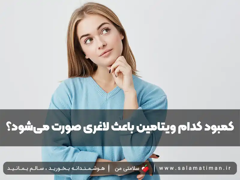 کمبود کدام ویتامین باعث لاغری صورت می‌شود؟