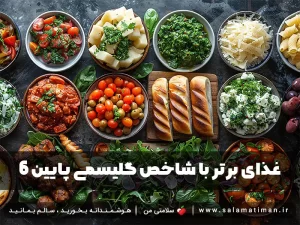 6 غذای برتر با شاخص گلیسمی پایین