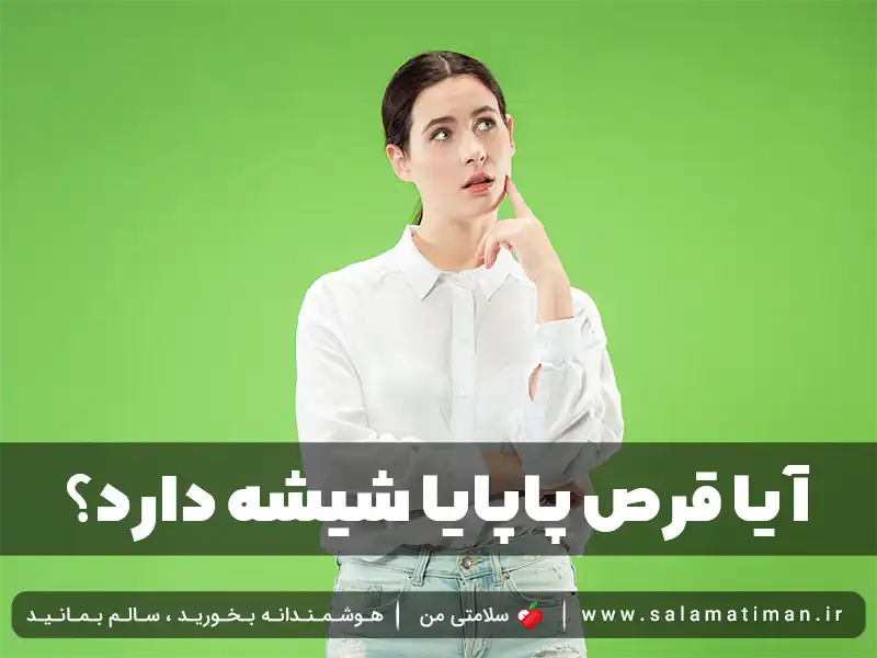 آیا قرص پاپایا شیشه دارد