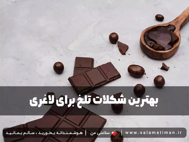 بهترین شکلات تلخ برای لاغری