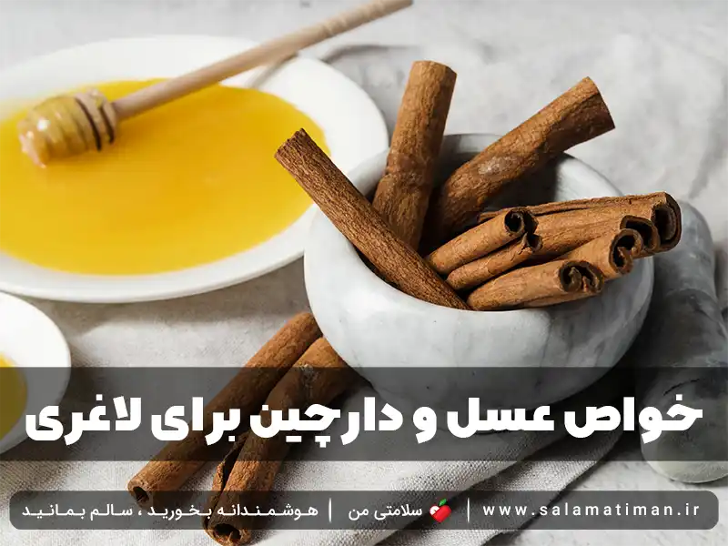 خواص عسل و دارچین برای لاغری