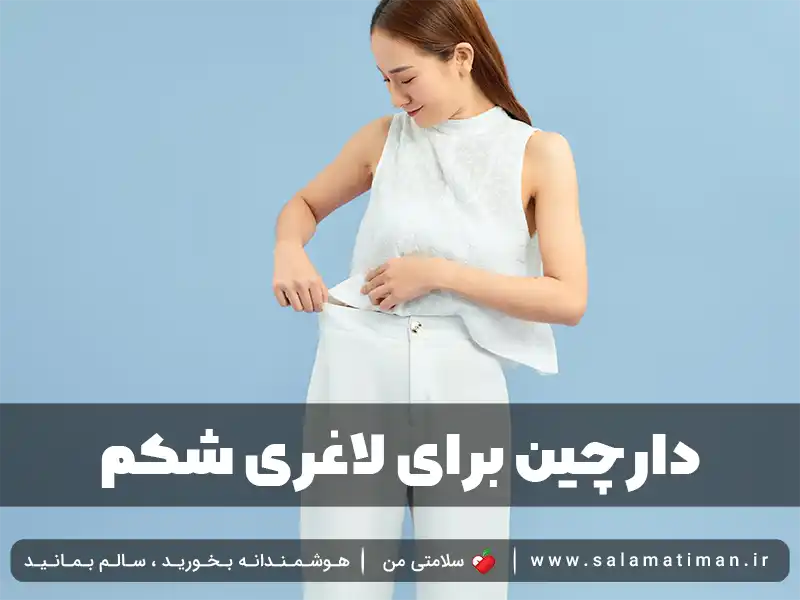 دارچین برای لاغری شکم