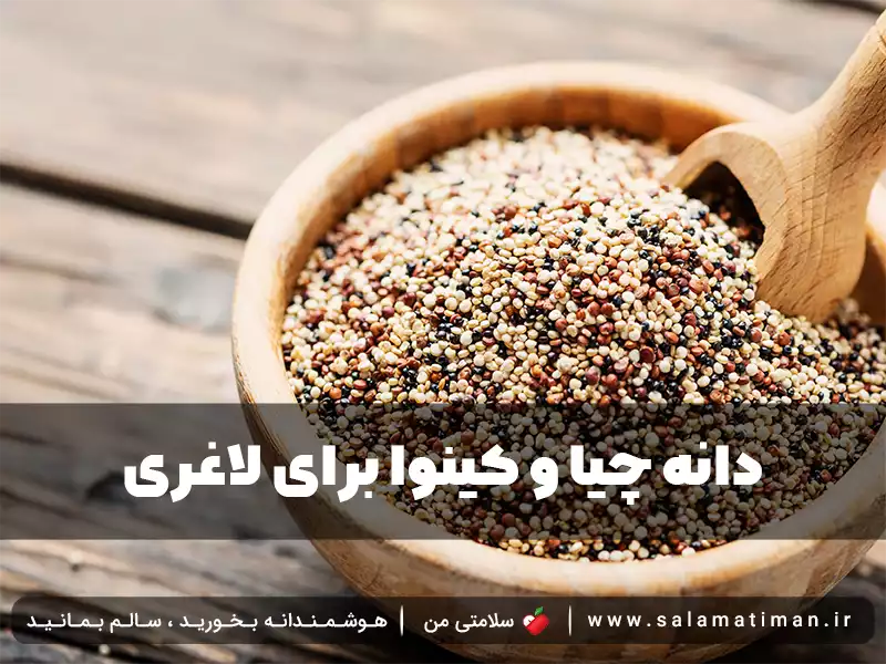 دانه چیا و کینوا برای لاغری