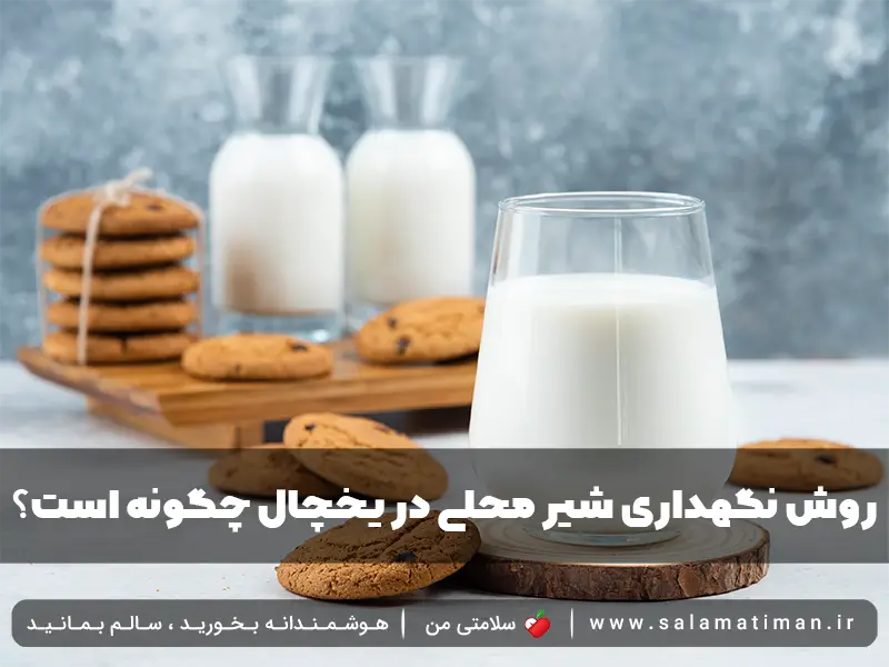 روش نگهداری شیر محلی در یخچال چگونه است؟