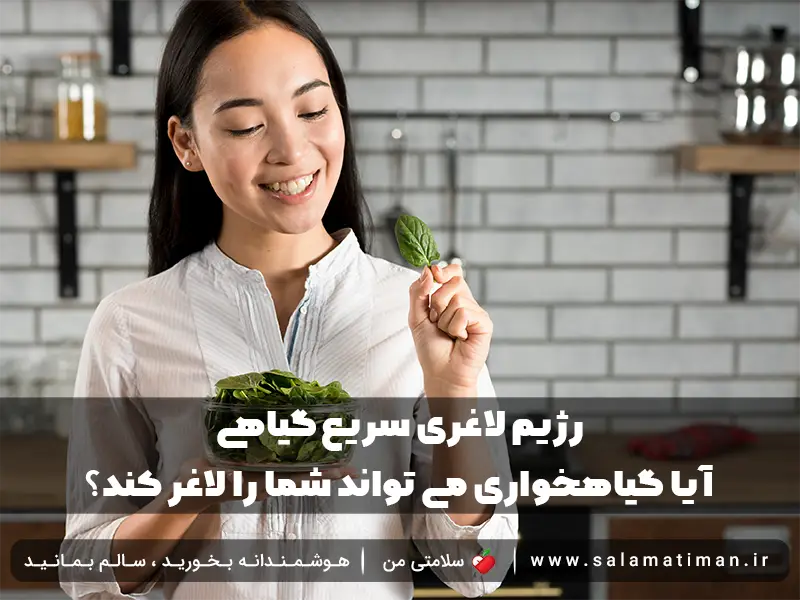 رژیم لاغری سریع گیاهی | آیا گیاهخواری می تواند شما را لاغر کند؟