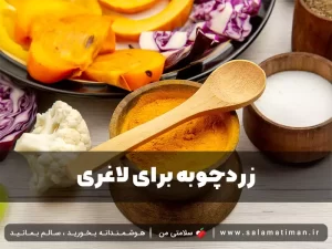 زردچوبه برای لاغری