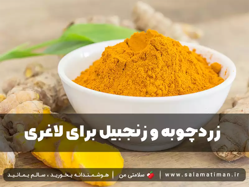 زردچوبه و زنجبیل برای لاغری