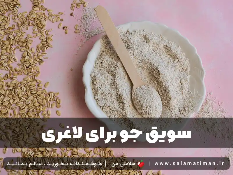 سویق جو برای لاغری