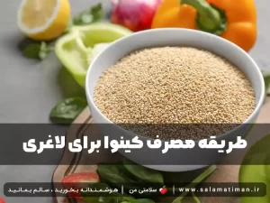 طریقه مصرف کینوا برای لاغری