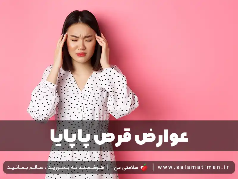 عوارض قرص پاپایا