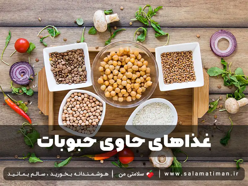 غذاهای حاوی حبوبات