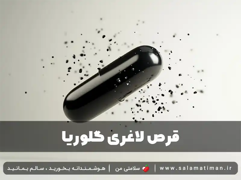 قرص لاغری گلوریا