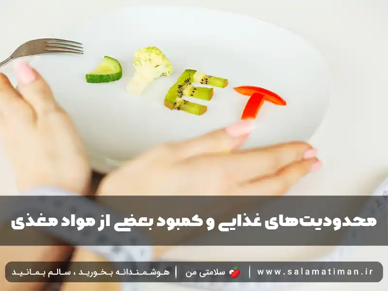 محدودیت‌های غذایی و کمبود بعضی از مواد مغذی