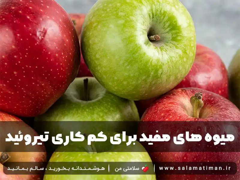 میوه های مفید برای کم کاری تیروئید