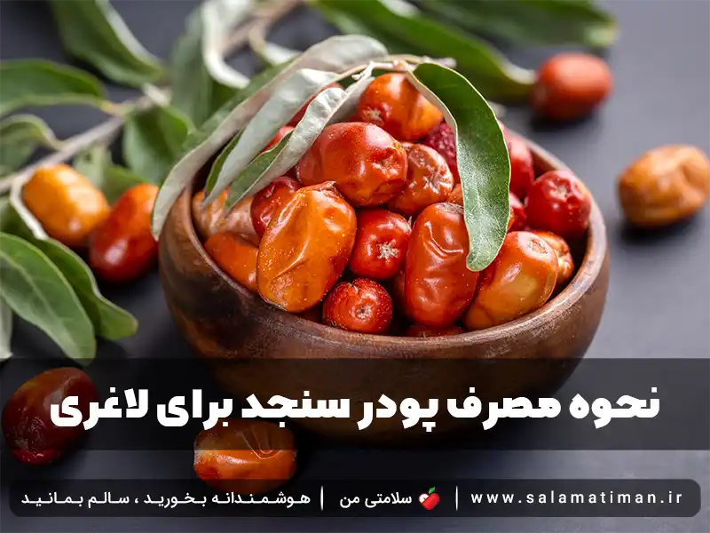 نحوه مصرف پودر سنجد برای لاغری