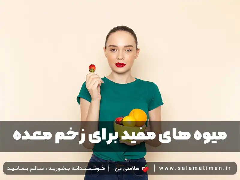 چه میوه هایی برای زخم معده مفید است