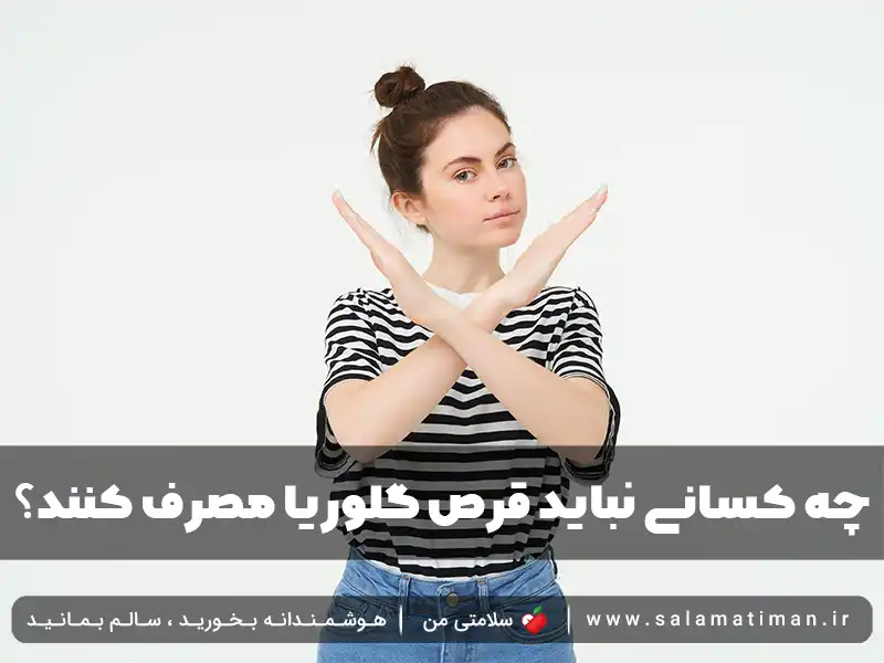 چه کسانی نباید قرص گلوریا مصرف کنند؟