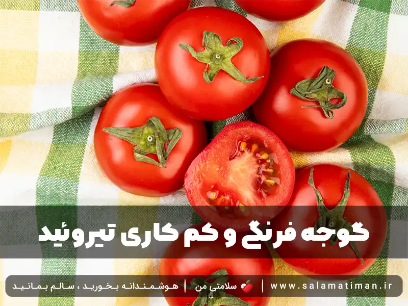 گوجه فرنگی و کم کاری تیروئید